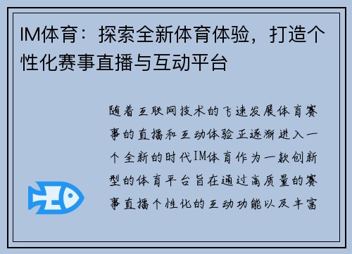 IM体育：探索全新体育体验，打造个性化赛事直播与互动平台