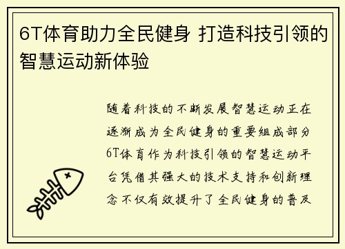 6T体育助力全民健身 打造科技引领的智慧运动新体验