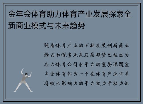 金年会体育助力体育产业发展探索全新商业模式与未来趋势