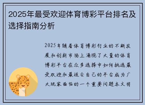 2025年最受欢迎体育博彩平台排名及选择指南分析