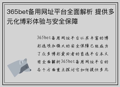 365bet备用网址平台全面解析 提供多元化博彩体验与安全保障