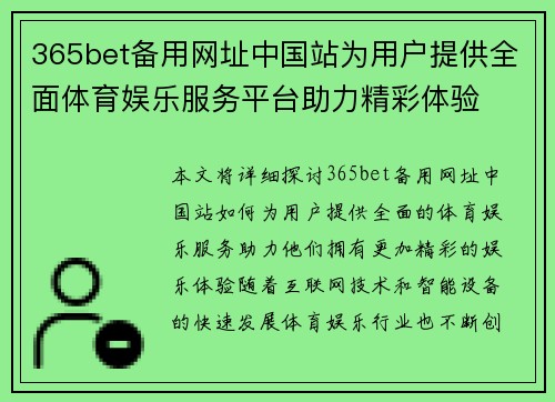 365bet备用网址中国站为用户提供全面体育娱乐服务平台助力精彩体验