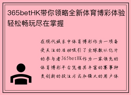 365betHK带你领略全新体育博彩体验轻松畅玩尽在掌握