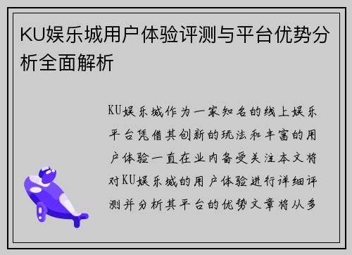 KU娱乐城用户体验评测与平台优势分析全面解析