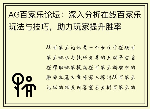 AG百家乐论坛：深入分析在线百家乐玩法与技巧，助力玩家提升胜率