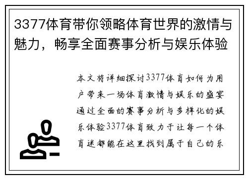 3377体育带你领略体育世界的激情与魅力，畅享全面赛事分析与娱乐体验