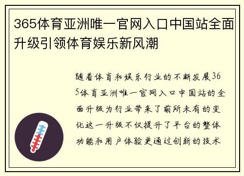 365体育亚洲唯一官网入口中国站全面升级引领体育娱乐新风潮