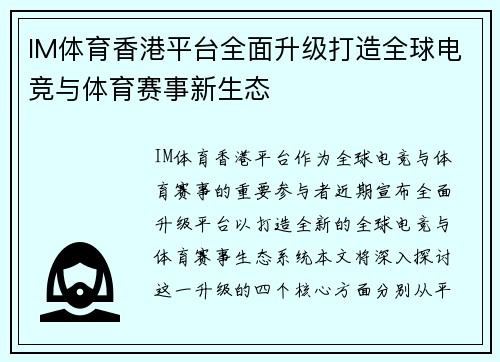 IM体育香港平台全面升级打造全球电竞与体育赛事新生态