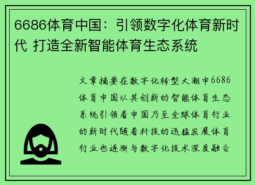 6686体育中国：引领数字化体育新时代 打造全新智能体育生态系统