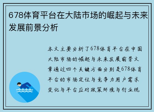 678体育平台在大陆市场的崛起与未来发展前景分析