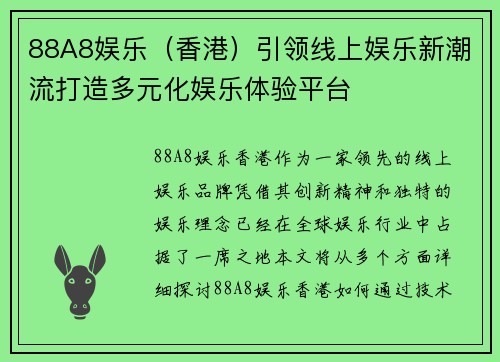 88A8娱乐（香港）引领线上娱乐新潮流打造多元化娱乐体验平台