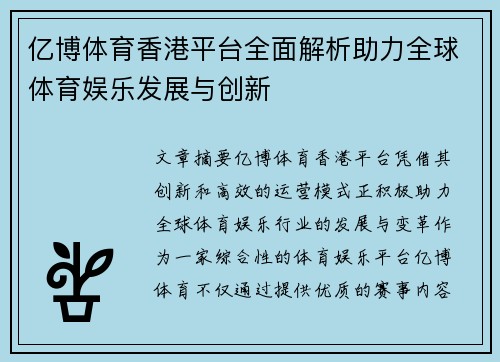 亿博体育香港平台全面解析助力全球体育娱乐发展与创新