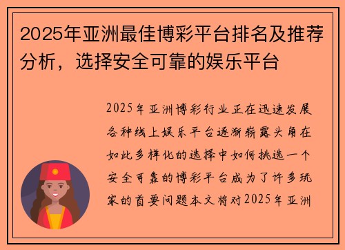 2025年亚洲最佳博彩平台排名及推荐分析，选择安全可靠的娱乐平台