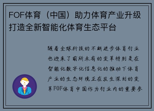 FOF体育（中国）助力体育产业升级 打造全新智能化体育生态平台