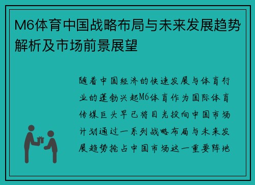 M6体育中国战略布局与未来发展趋势解析及市场前景展望