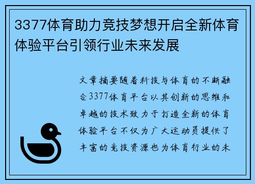 3377体育助力竞技梦想开启全新体育体验平台引领行业未来发展