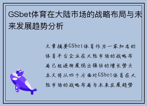 GSbet体育在大陆市场的战略布局与未来发展趋势分析