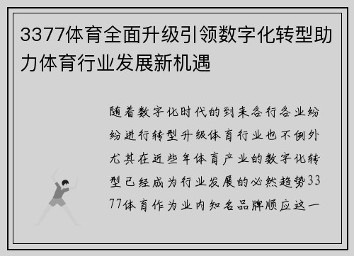 3377体育全面升级引领数字化转型助力体育行业发展新机遇