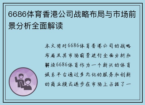 6686体育香港公司战略布局与市场前景分析全面解读