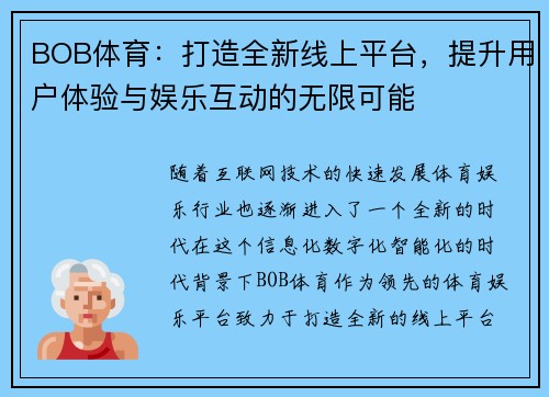 BOB体育：打造全新线上平台，提升用户体验与娱乐互动的无限可能