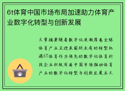 6t体育中国市场布局加速助力体育产业数字化转型与创新发展