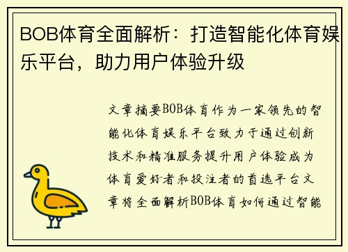 BOB体育全面解析：打造智能化体育娱乐平台，助力用户体验升级