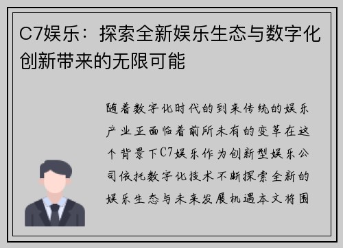 C7娱乐：探索全新娱乐生态与数字化创新带来的无限可能