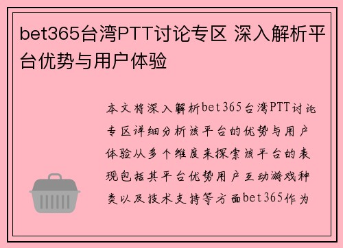 bet365台湾PTT讨论专区 深入解析平台优势与用户体验