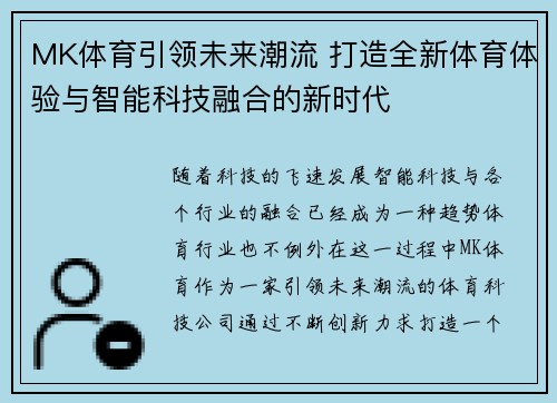 MK体育引领未来潮流 打造全新体育体验与智能科技融合的新时代